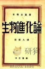 生物进化论 1929 PDF电子版封面 (英)古特拉区著;周建人译