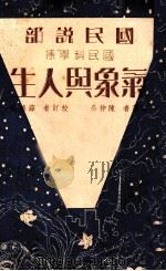 气象与人生 1936 PDF电子版封面 陈仲公编著;薛德焴校订;叶楚伧,陈立夫主编
