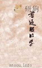 普通胚胎学   1933  PDF电子版封面    吴元涤编著 