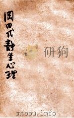 冈田式静坐心理 1920 PDF电子版封面 (日)桥本五作著;雷通群译