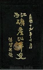 江西矿产沿革史   1930  PDF电子版封面    张斐然著 
