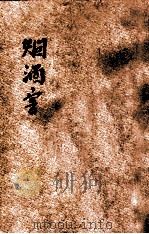 烟酒害 1936 PDF电子版封面 瑞缪编著;薛德焴校订;叶楚伧,陈立夫主编