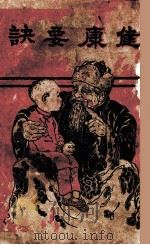 健康要诀 1930 PDF电子版封面 李宝贵,徐华编译