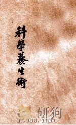 科学养生术 1943 PDF电子版封面 张永馨编