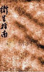 卫生指南 1918 PDF电子版封面 上海五洲大药房编