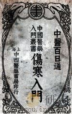 伤寒入门 1934 PDF电子版封面 陈景岐编;吴嘉宝校