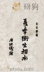 夏季卫生指南 1929 PDF电子版封面 姚伯麟编
