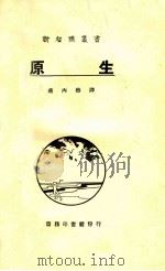 原生   1926  PDF电子版封面    （法）派茄姆（J.M.Pargame）原著；蒋丙然译述 