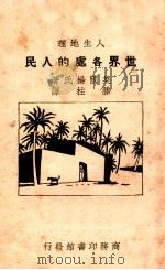 世界各处的人民 人生地理 1931 PDF电子版封面 (英)杨氏(Ermes Young)著;滕柱译