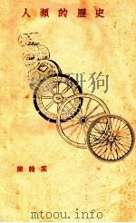 人类的历史 1927 PDF电子版封面 陈翰笙著