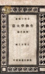 生物学大意 1933 PDF电子版封面 龚积芝编;王云五主编