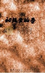 新中学教科书 初级生物学 1925 PDF电子版封面 陆费执,张念恃编