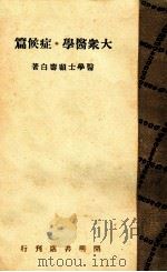 大众医学 症候篇 1931 PDF电子版封面 顾寿白著