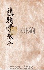 新制植物学教本 1921 PDF电子版封面 吴家煦,彭世芳编辑