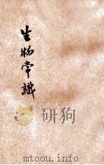 生物常识 1938 PDF电子版封面 教育部播音教育委员会编;黄国华编著
