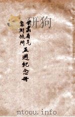 甘肃省立气象测候所五周年纪念册 1937 PDF电子版封面 朱允明编辑