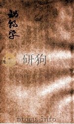 新编动物学 1906 PDF电子版封面 上海作新社编