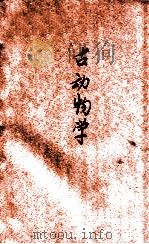 古动物学 1927 PDF电子版封面 (法)补勒(M.Boule)原著;周太玄译