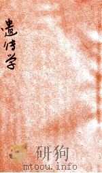 遗传学 1926 PDF电子版封面 李积新编辑;胡先骕校订