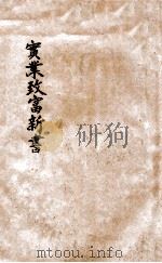 实业致富新书 上 1918 PDF电子版封面 卢寿篯编著
