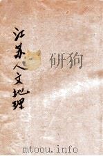 江苏人文地理 1930 PDF电子版封面 柳肇嘉编撰