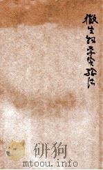 微生物学实验法 1934 PDF电子版封面 魏岩寿著