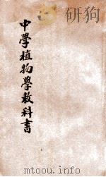 中学植物学教科书（1911 PDF版）