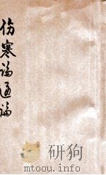 伤寒论通论 1915 PDF电子版封面 丁福保编