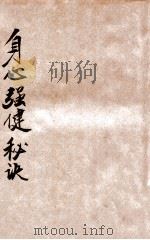 身心强健秘诀 1917 PDF电子版封面 (日)藤田灵斋著;刘仁航译
