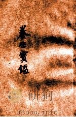 养生宝鉴 1935 PDF电子版封面 梅忠达著