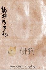 乡村防灾记 灾害防避法 1935 PDF电子版封面 方金庸编著