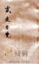 鼠疫要览 1918 PDF电子版封面 陈继武编辑