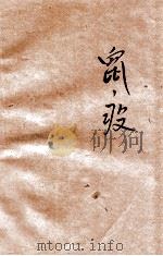 鼠疫 1959 PDF电子版封面 14119·769 丁载道编著
