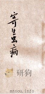 医学小丛书 寄生虫病 1926 PDF电子版封面 姚昶绪编;余云岫校