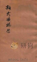 新式矿物学 1903 PDF电子版封面 (日)胁水铁五郎著;钟观诰译