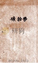 矿物学 中学校用 1921 PDF电子版封面 杜亚泉编纂;徐善祥校订