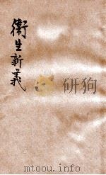 卫生新义 1918 PDF电子版封面 谢洪赉编著;黄稻孙校阅
