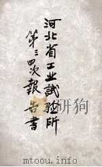 河北省工业试验所第三、四次报告书 1932 PDF电子版封面 河北省工业试验所编