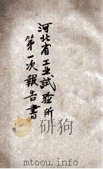 河北省工业试验所第一次报告书（ PDF版）