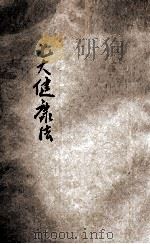 七大健康法 病人之大希望 1928 PDF电子版封面 (日)松尾荣编;刘仁航编译