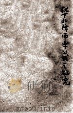 华北降雨率公式之研究 1935 PDF电子版封面 徐世大,董贻安著;华北水利委员会编