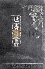 延年益寿 1920 PDF电子版封面 (美)施列民(A.C.Selmon)编纂