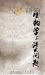 达尔文以后生物学上诸大问题 1927 PDF电子版封面 (法)盎格拉司(J.Angles)原著;周太玄译