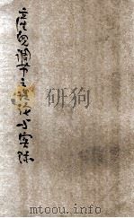 产儿调节之理论与实际 1933 PDF电子版封面 缪端生撰