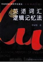 英语词汇逻辑记忆法 1995 PDF电子版封面 7538416560 黎学智著