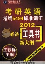 考研英语考纲5494标准词汇2012必备工具书新大纲（ PDF版）