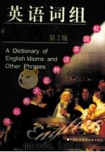 英语词组大典 1995 PDF电子版封面 7312010784 唐述宗编