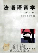 法语语音学 1990 PDF电子版封面 7100003954 陈定民,俞芷庄编著