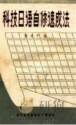 科技日语自修速成法 1980 PDF电子版封面 1305160039 张竞干著