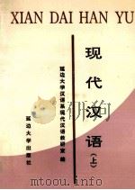 现代汉语 上 1996 PDF电子版封面 7563408967 延边大学汉语系现代汉语教研室编
